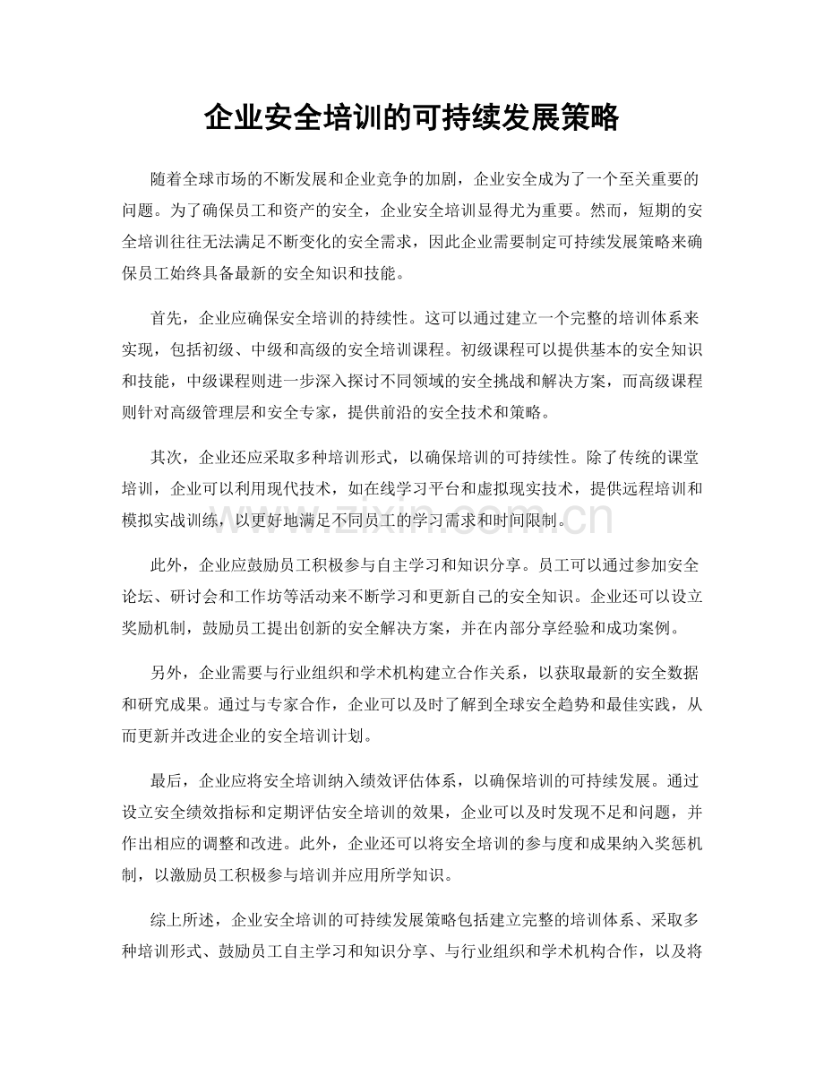 企业安全培训的可持续发展策略.docx_第1页