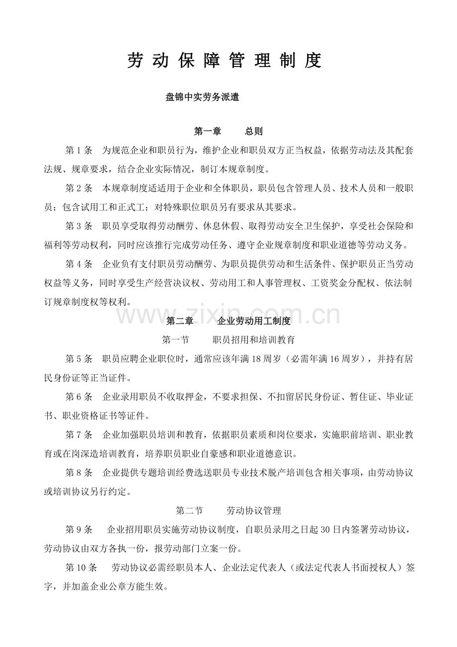 企业劳动保障管理标准规章核心制度.doc_第1页