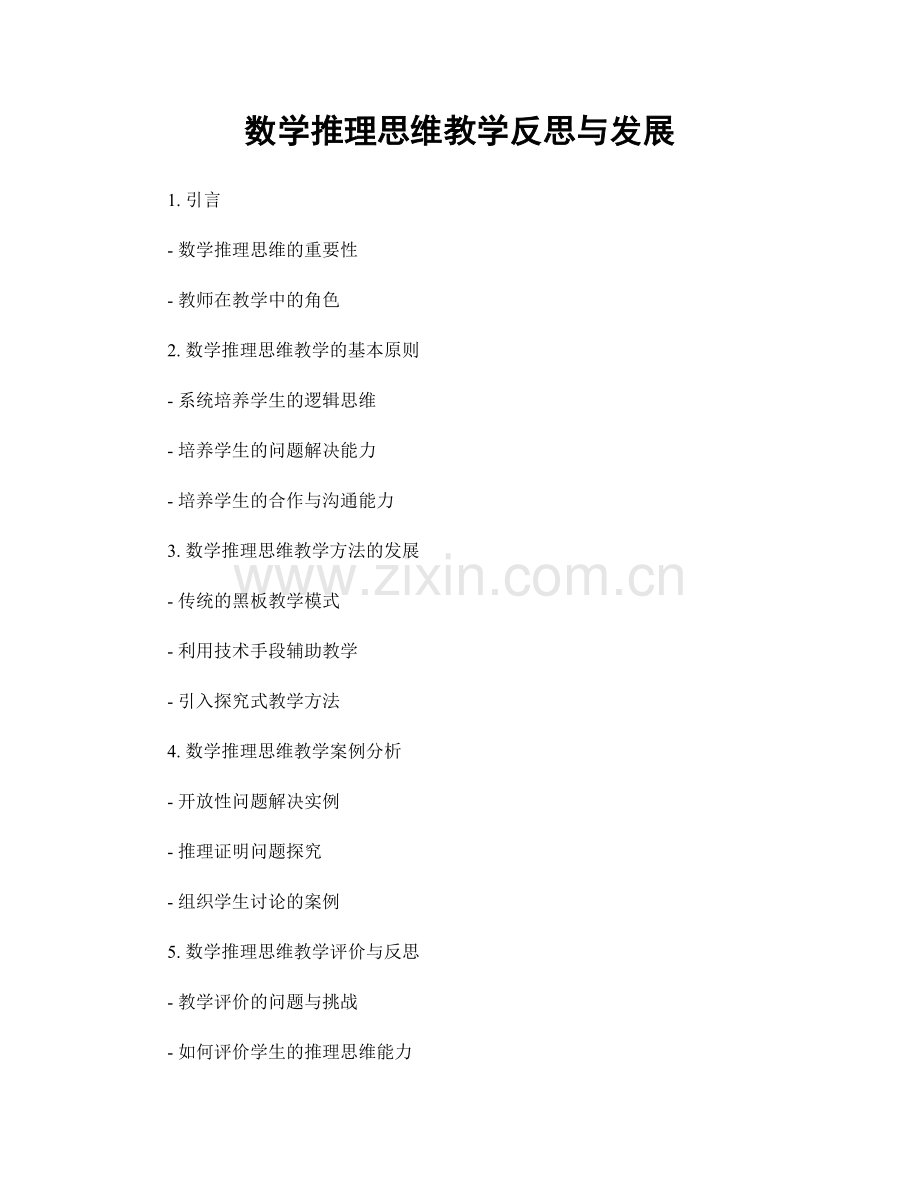 数学推理思维教学反思与发展.docx_第1页