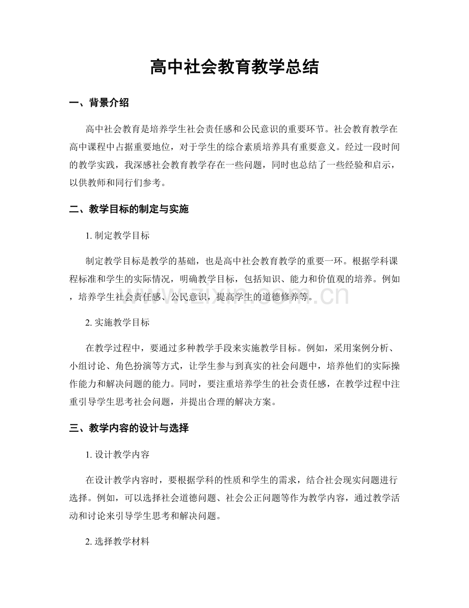 高中社会教育教学总结.docx_第1页