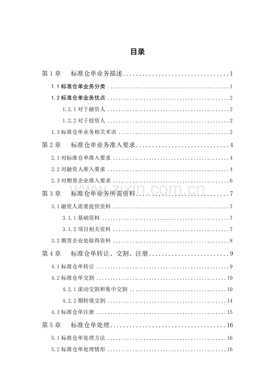 互联网金融平台标准仓单业务手册模板.docx_第3页