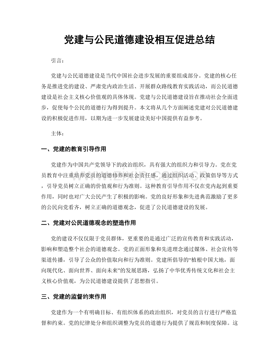 党建与公民道德建设相互促进总结.docx_第1页