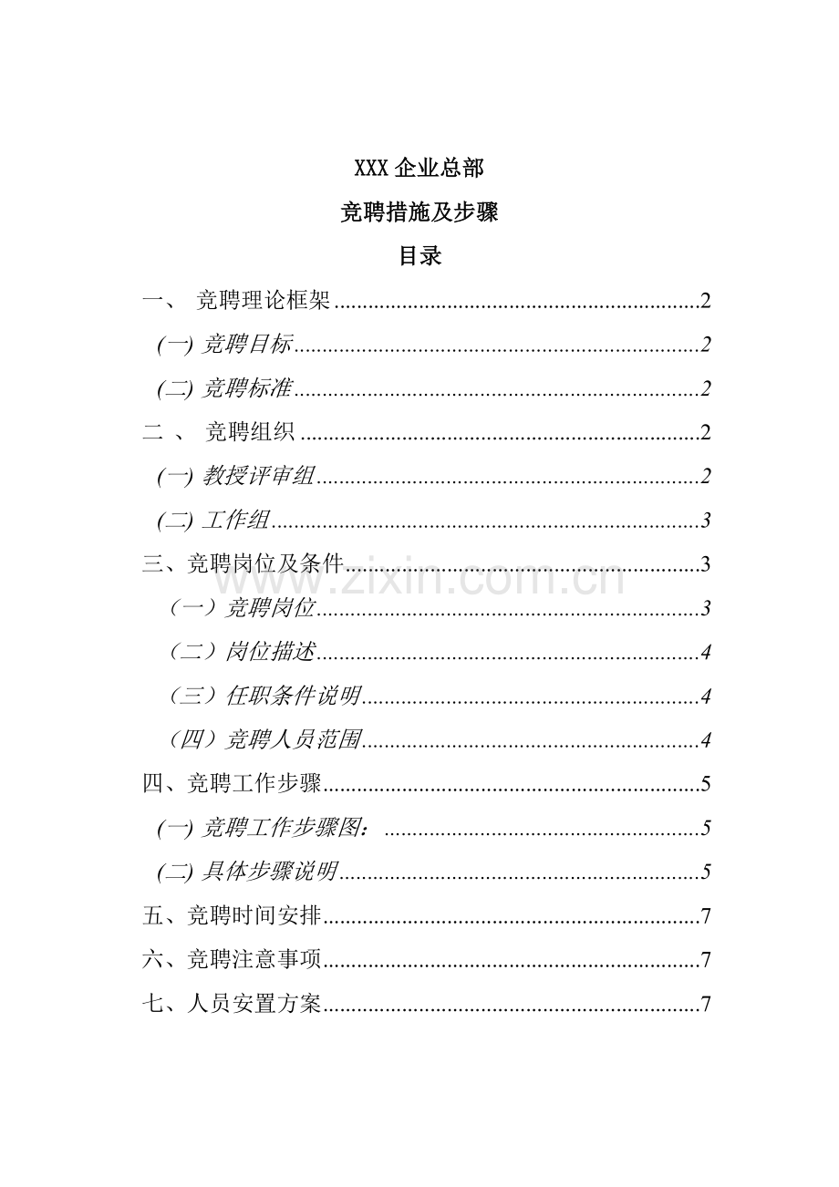 公司竞聘办法及流程模板.doc_第1页