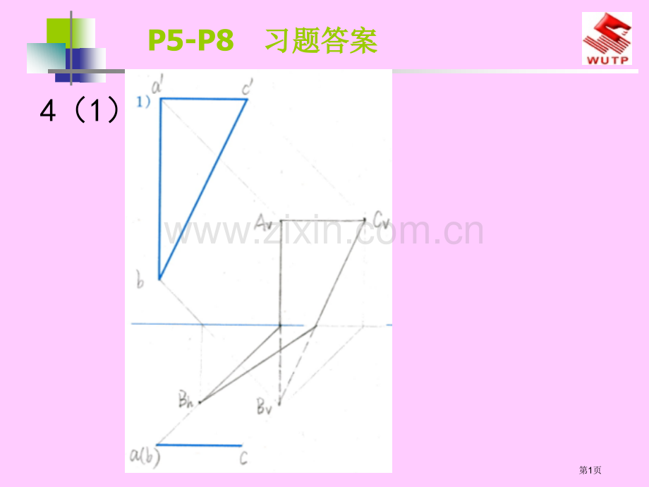 建筑学阴影透视习题集答案省公共课一等奖全国赛课获奖课件.pptx_第1页