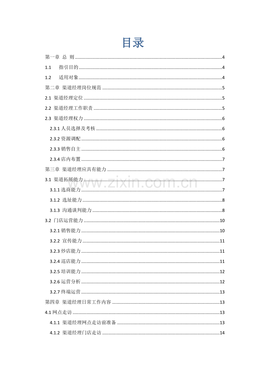 公司渠道经理工作手册X模板.docx_第2页