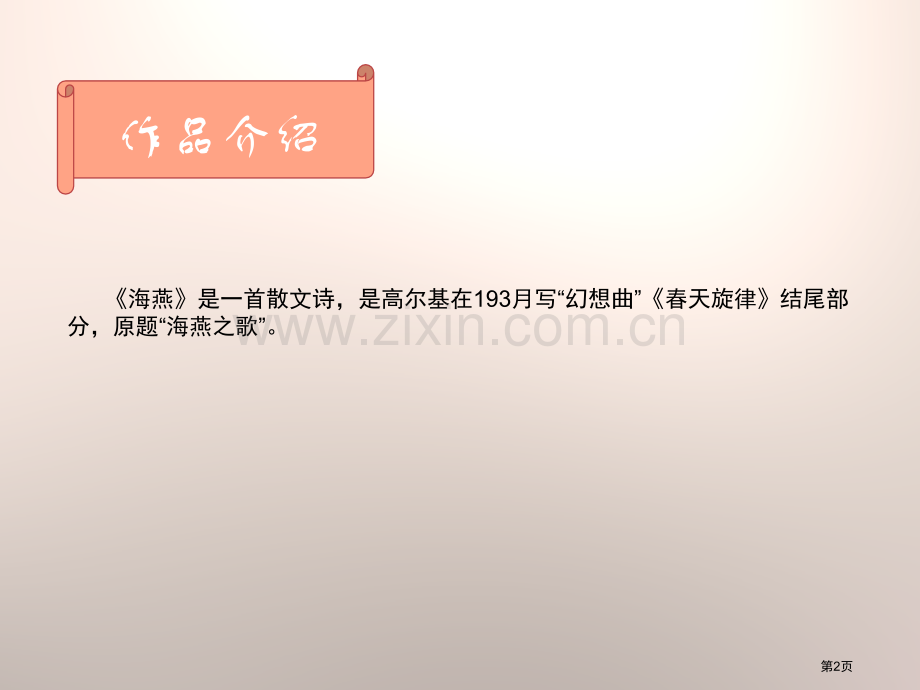 八年级语文下册1海燕省公开课一等奖新名师比赛一等奖课件.pptx_第2页