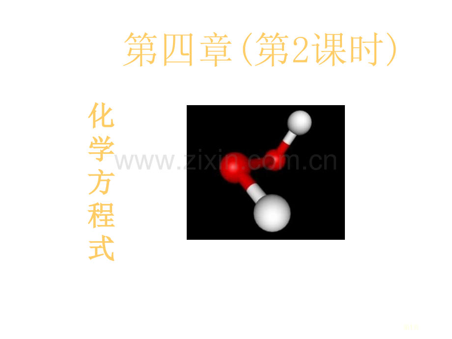 九年级化学化学方程式省公共课一等奖全国赛课获奖课件.pptx_第1页