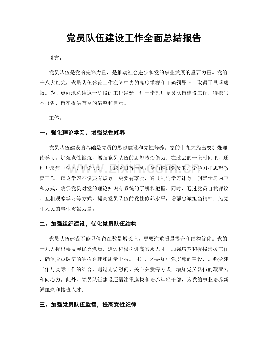 党员队伍建设工作全面总结报告.docx_第1页