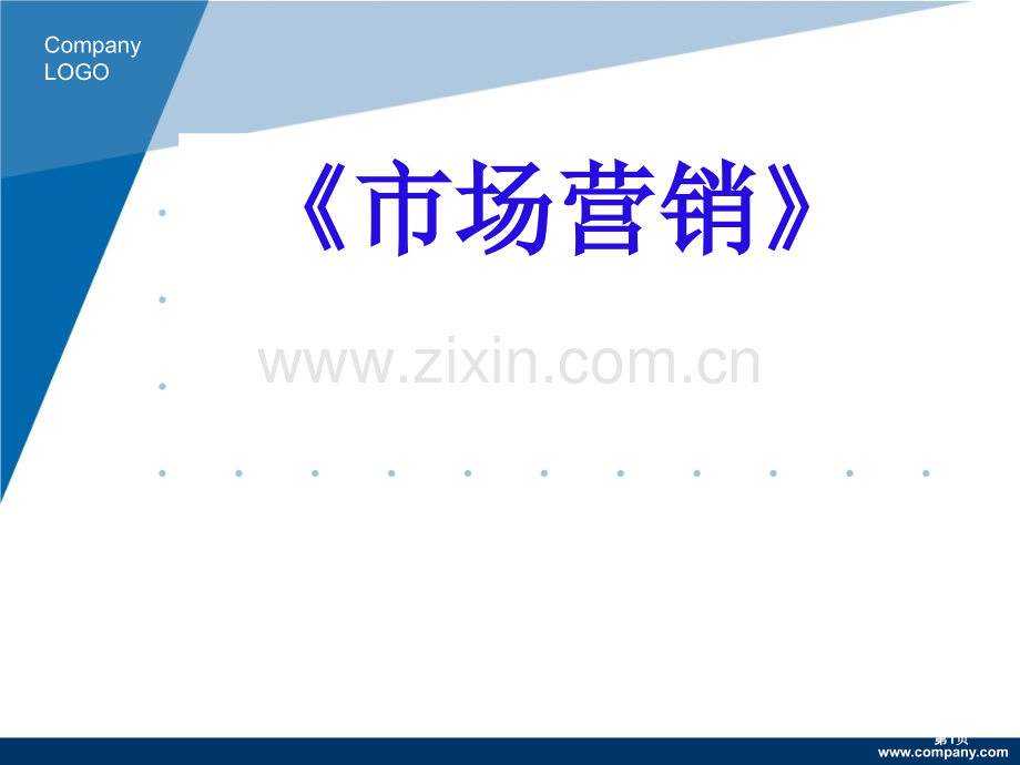 市场营销说课市公开课一等奖百校联赛获奖课件.pptx_第1页