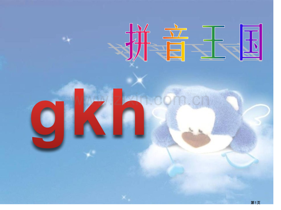 拼音gkh教学省公开课一等奖新名师比赛一等奖课件.pptx_第1页