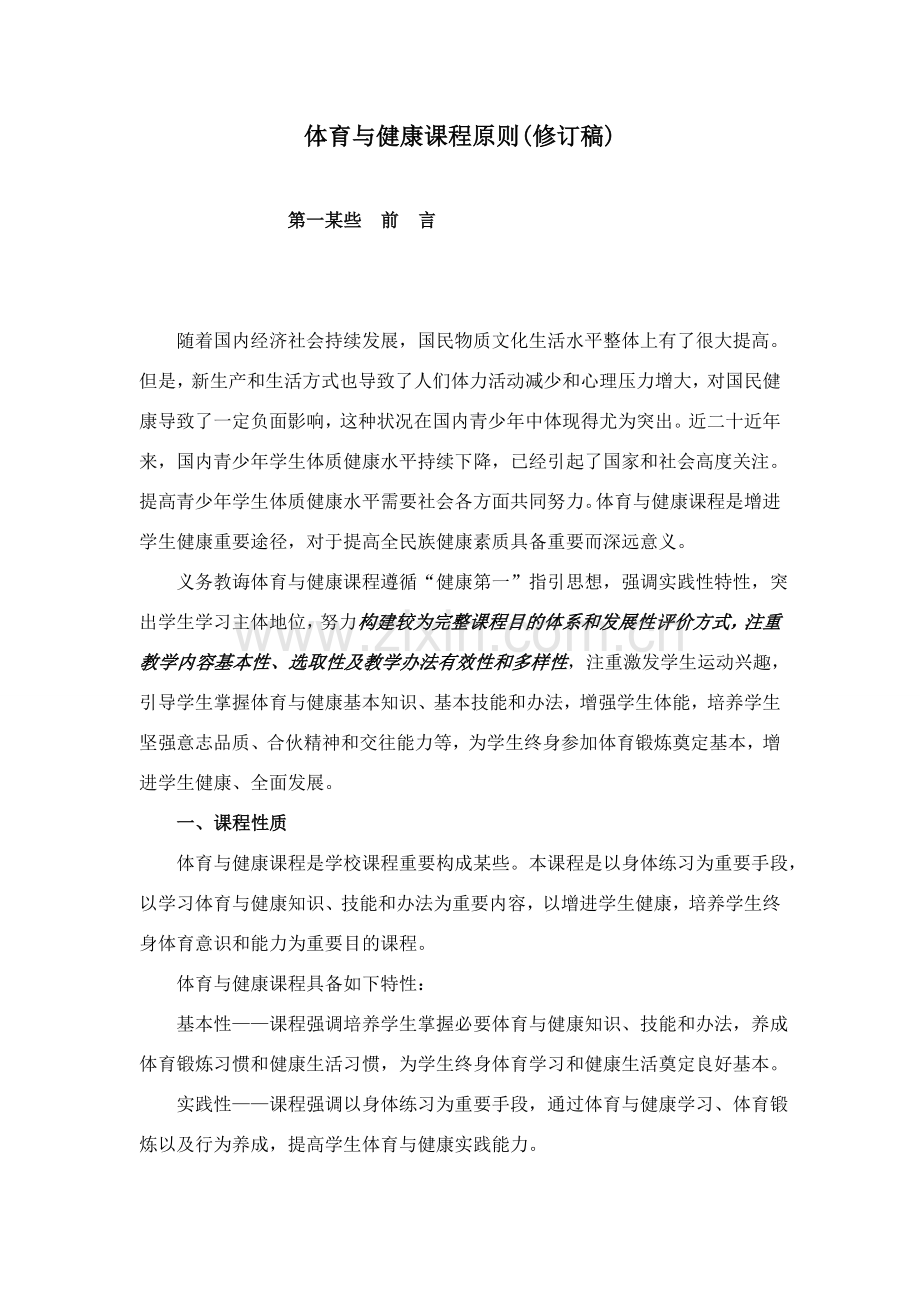 新版义务教育体育与健康课程统一标准.doc_第1页