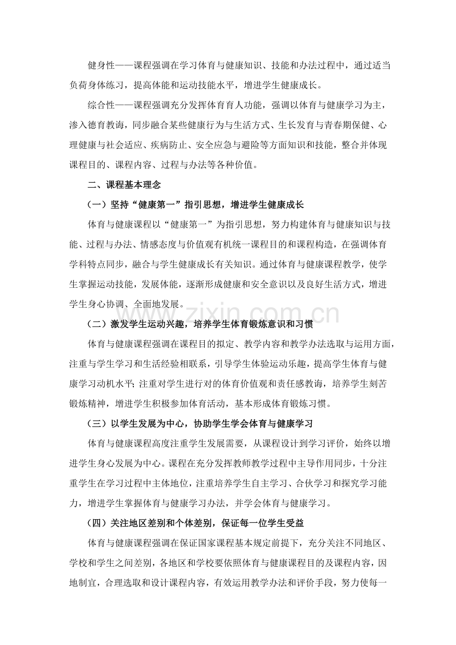 新版义务教育体育与健康课程统一标准.doc_第2页