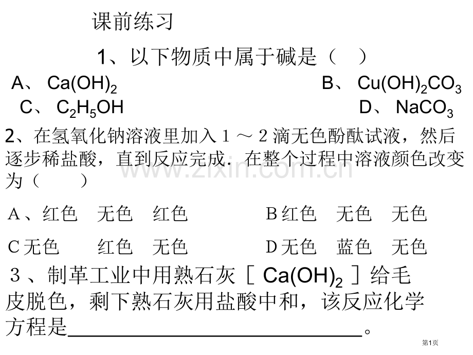 九年级科学探索碱的性质14省公共课一等奖全国赛课获奖课件.pptx_第1页