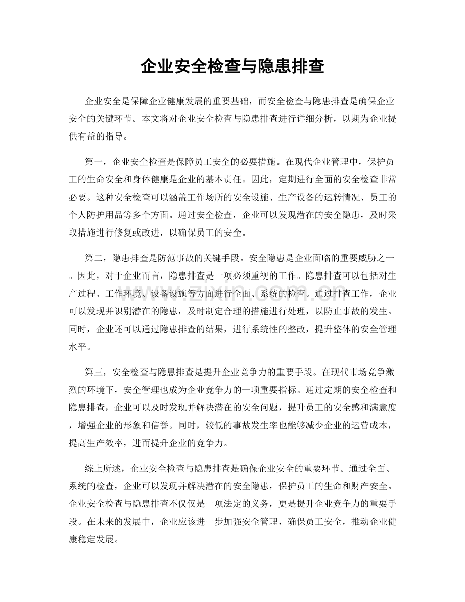 企业安全检查与隐患排查.docx_第1页