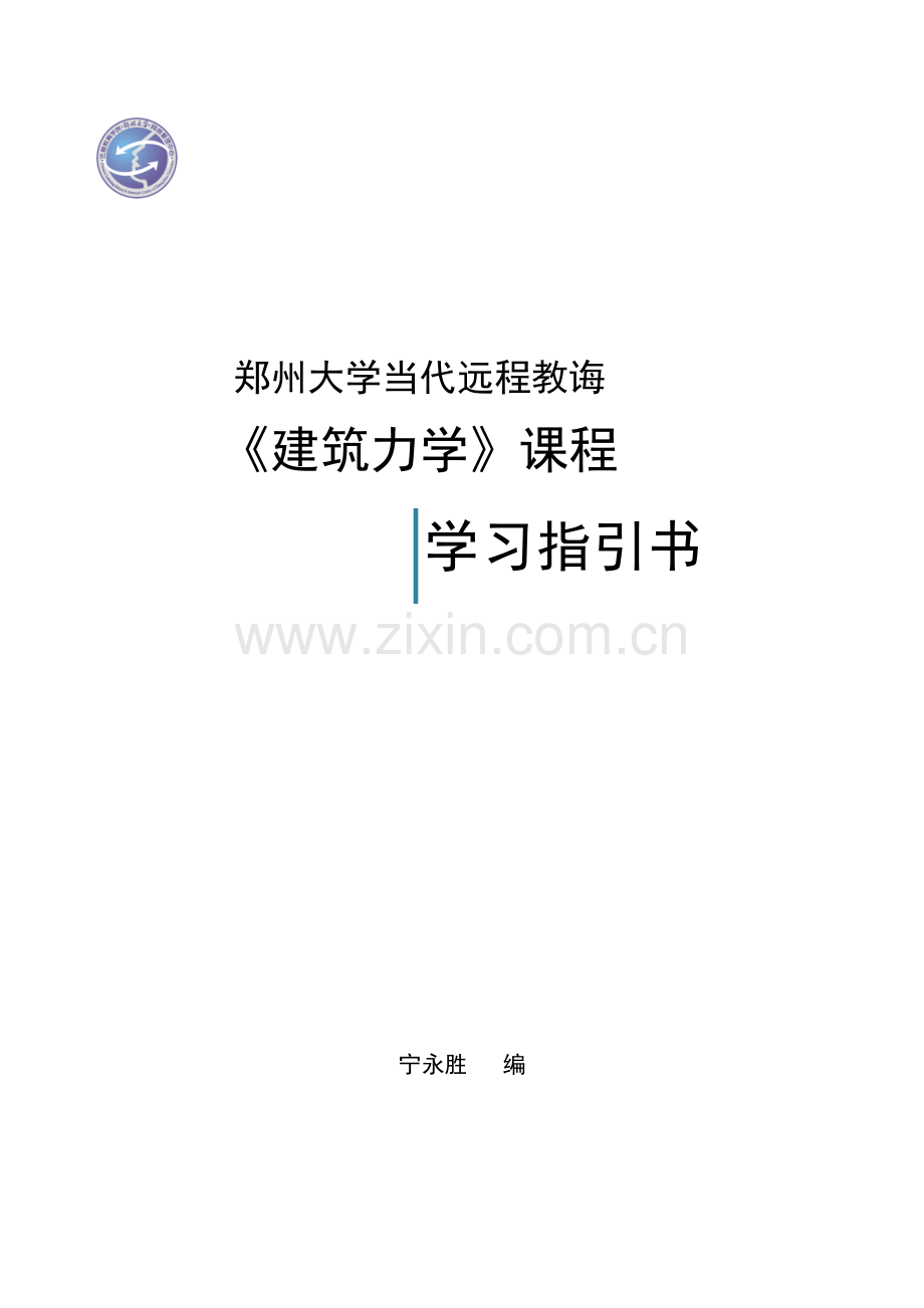 建筑工程力学课程学习指导书.doc_第1页