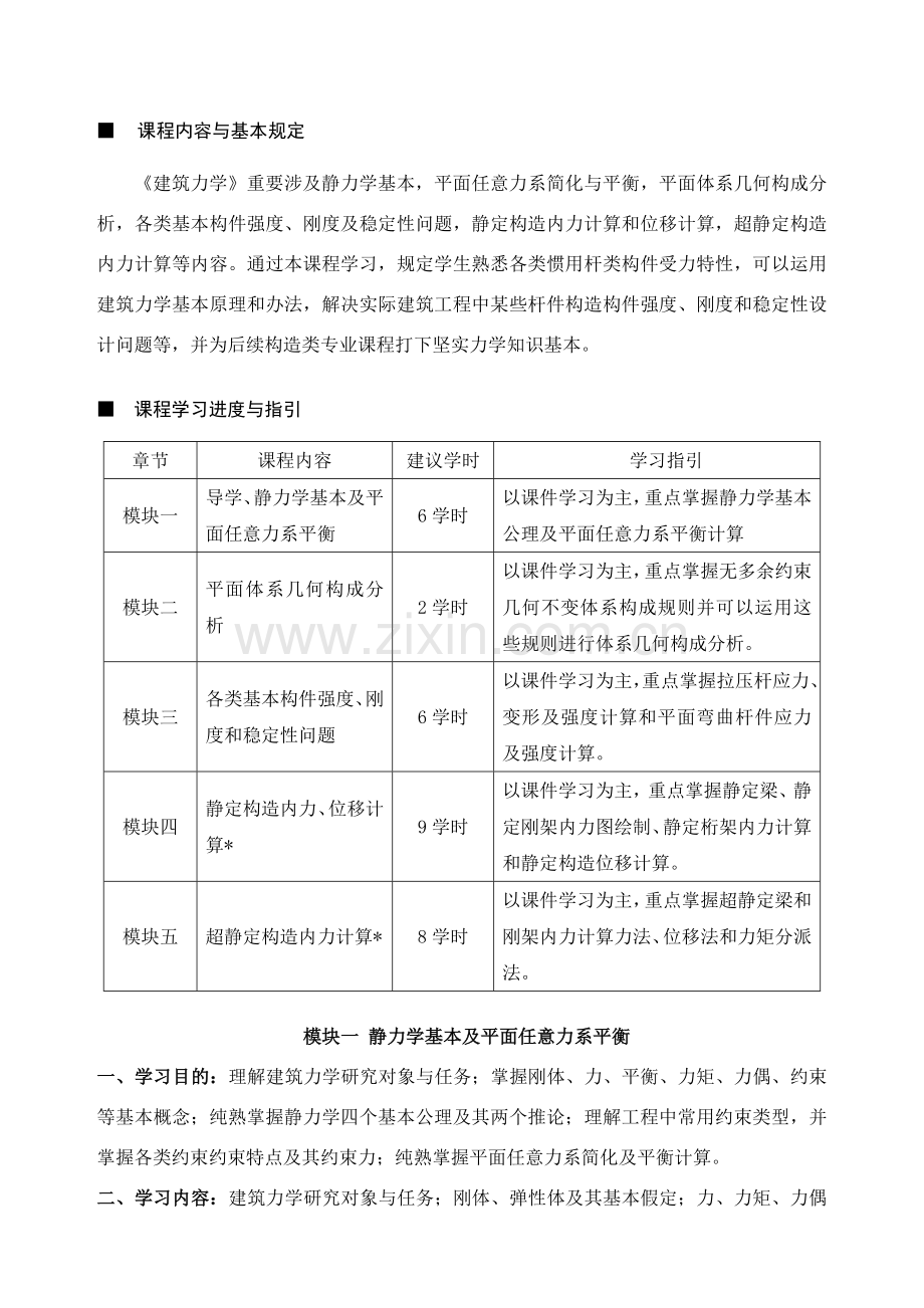 建筑工程力学课程学习指导书.doc_第2页