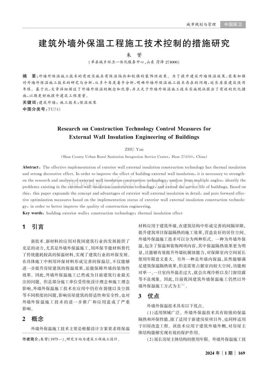 建筑外墙外保温工程施工技术控制的措施研究.pdf_第1页