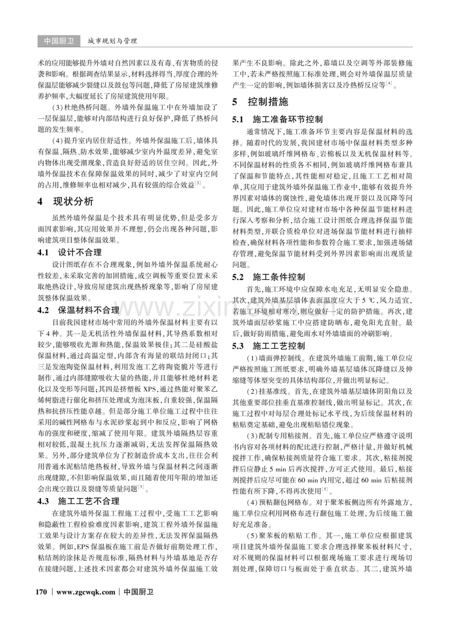 建筑外墙外保温工程施工技术控制的措施研究.pdf_第2页