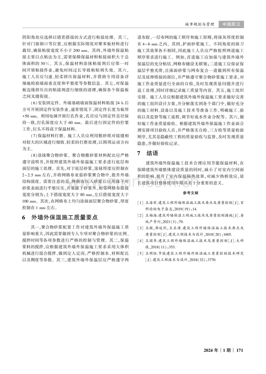 建筑外墙外保温工程施工技术控制的措施研究.pdf_第3页