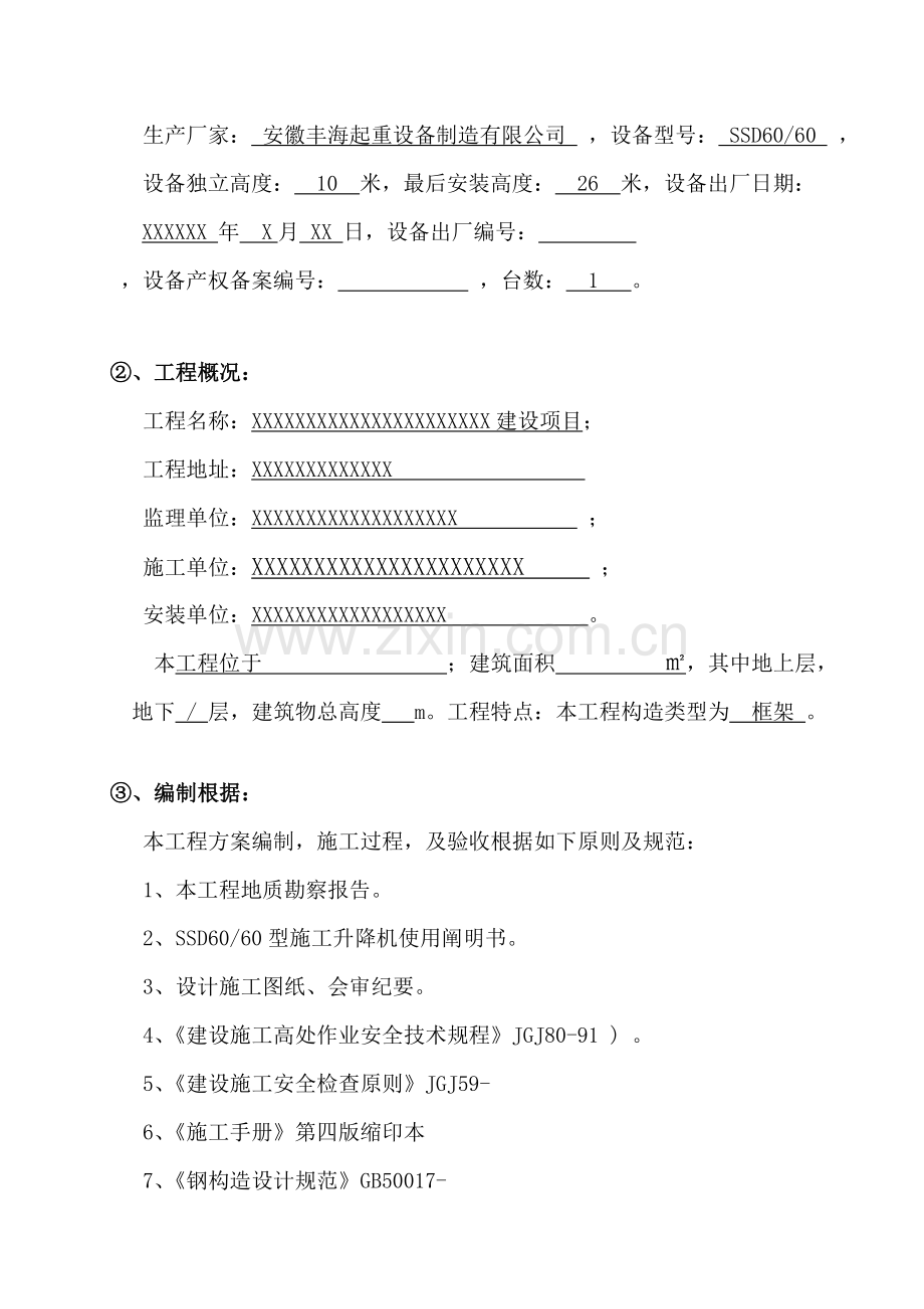 安徽丰海SSD综合施工升降机安装专项综合施工专题方案.docx_第2页