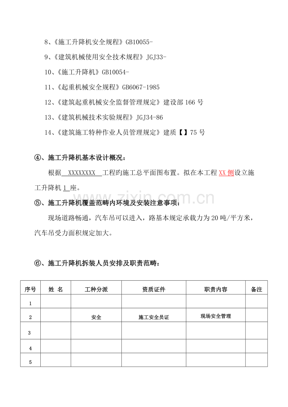 安徽丰海SSD综合施工升降机安装专项综合施工专题方案.docx_第3页