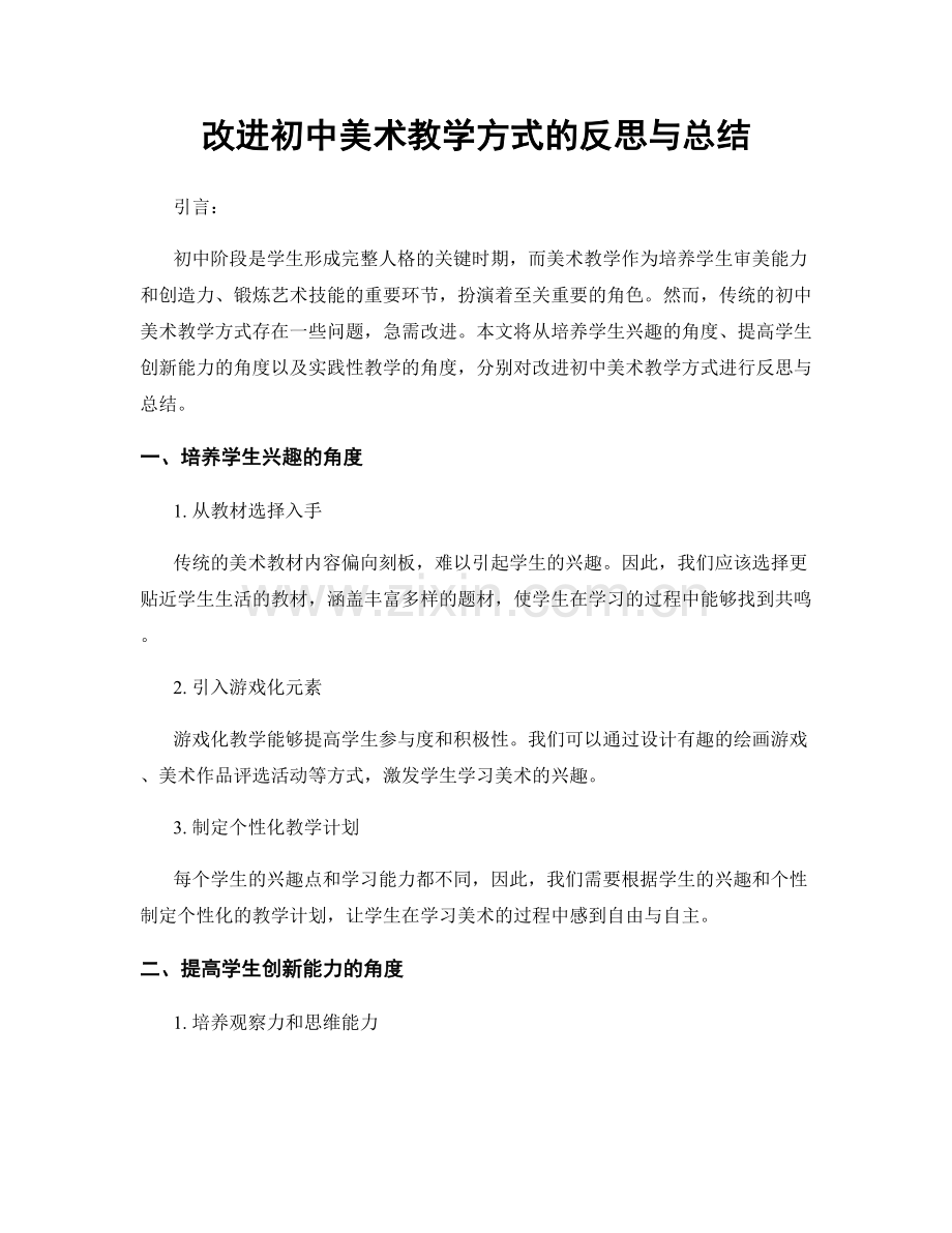 改进初中美术教学方式的反思与总结.docx_第1页