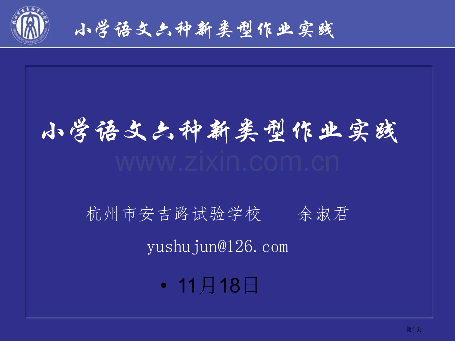 小学语文的六种新类型作业实践杭州安吉路实验学校省公共课一等奖全国赛课获奖课件.pptx_第1页