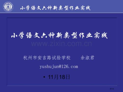 小学语文的六种新类型作业实践杭州安吉路实验学校省公共课一等奖全国赛课获奖课件.pptx