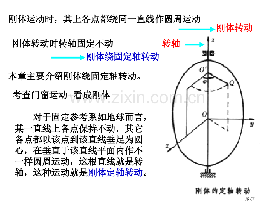 天津理工大学大学物理刚体省公共课一等奖全国赛课获奖课件.pptx_第3页