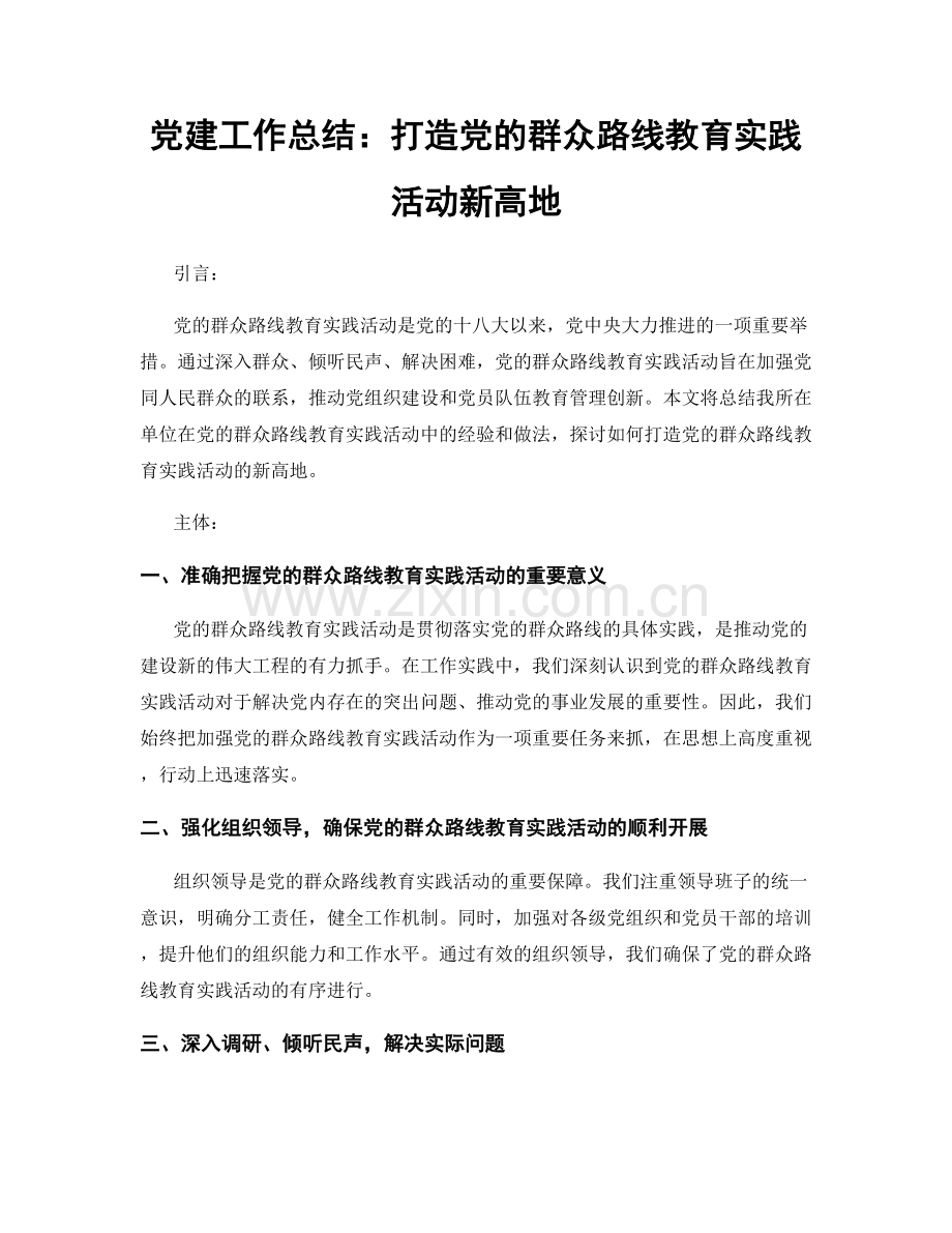 党建工作总结：打造党的群众路线教育实践活动新高地.docx_第1页