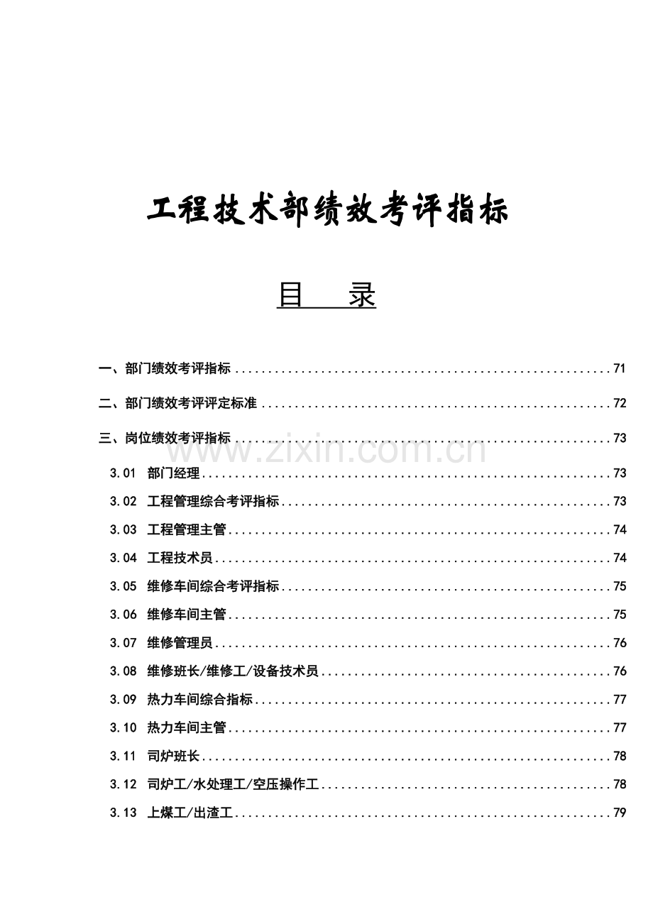 工程技术部绩效考核指标模板.doc_第1页