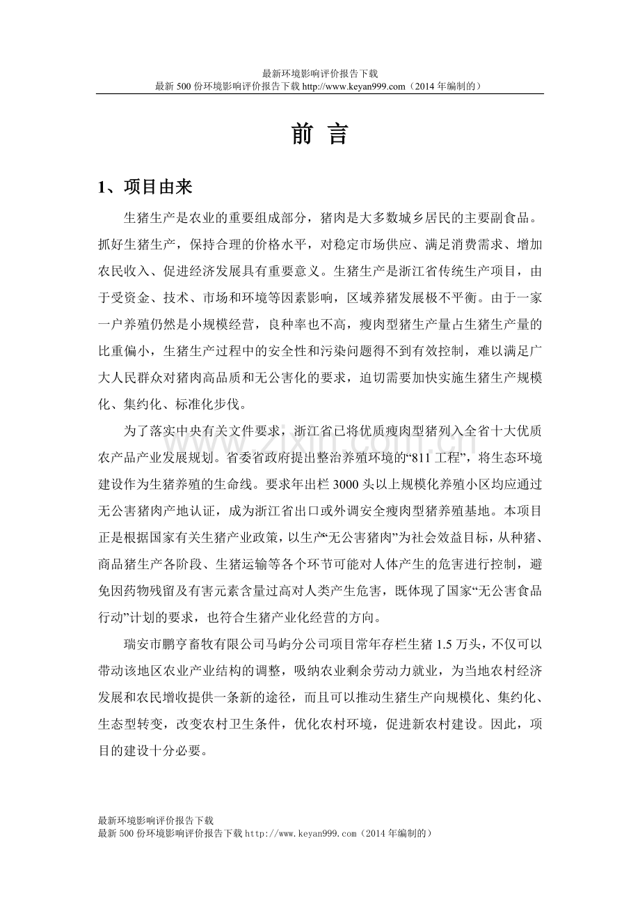 年出栏商品猪30000万头建设项目环评报告书2014年编制.doc_第1页