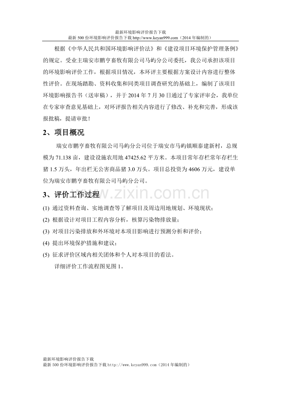 年出栏商品猪30000万头建设项目环评报告书2014年编制.doc_第2页