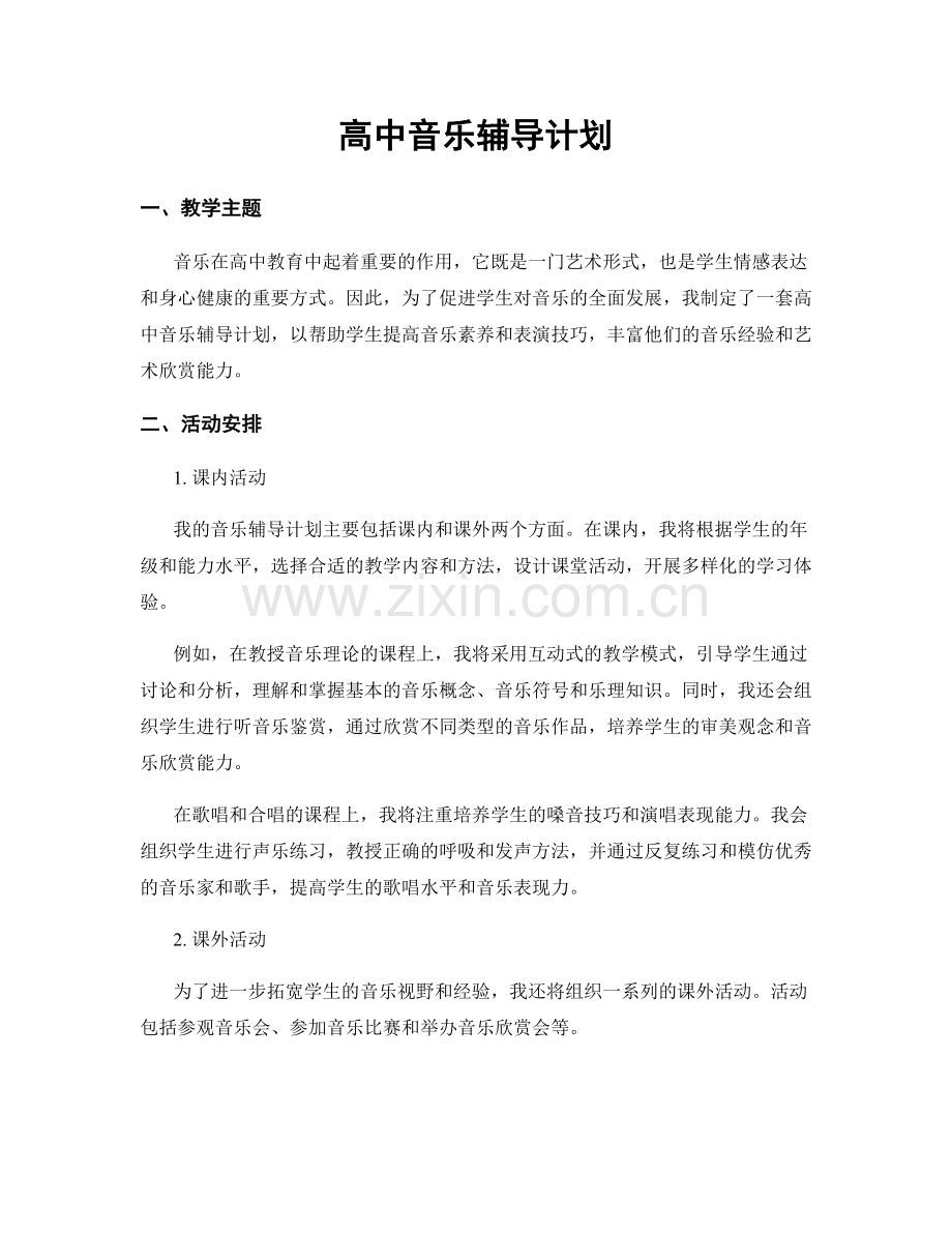 高中音乐辅导计划.docx_第1页