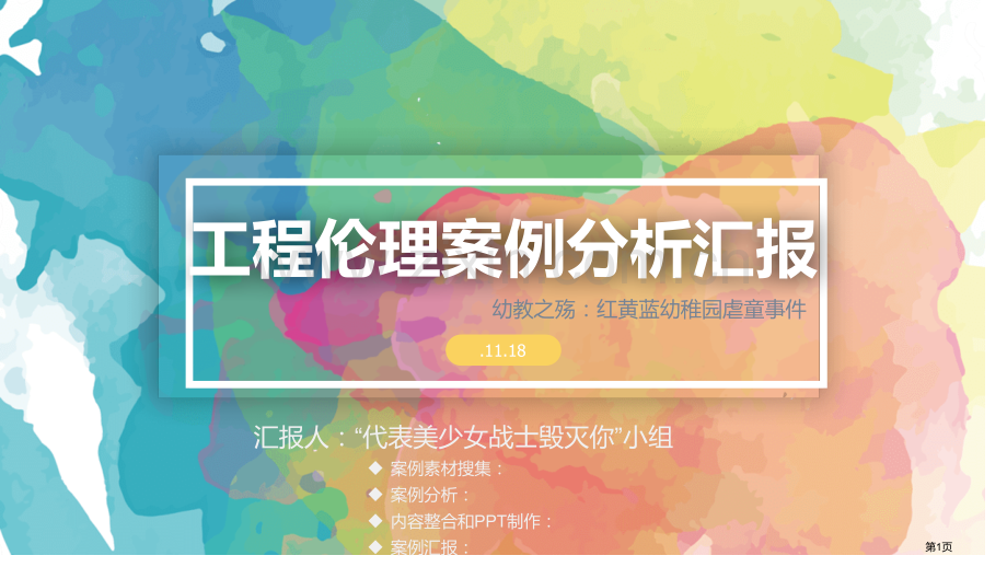 工程伦理案例分析汇报幼教之殇红黄蓝幼儿园虐童事件完整省公共课一等奖全国赛课获奖课件.pptx_第1页