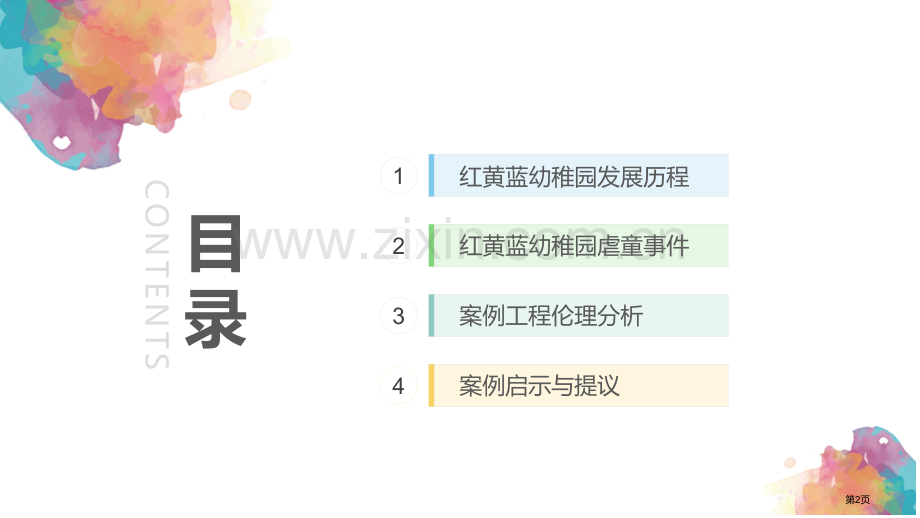 工程伦理案例分析汇报幼教之殇红黄蓝幼儿园虐童事件完整省公共课一等奖全国赛课获奖课件.pptx_第2页