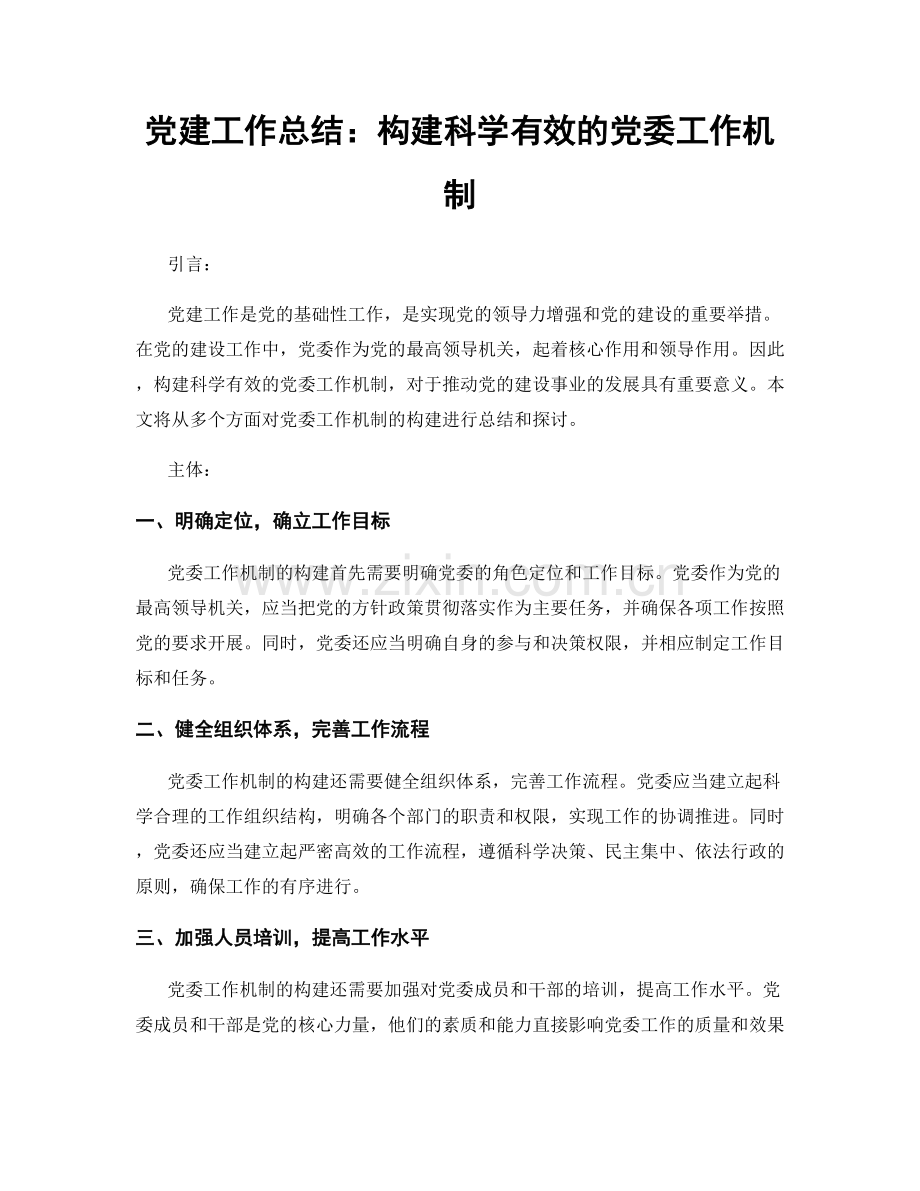 党建工作总结：构建科学有效的党委工作机制.docx_第1页