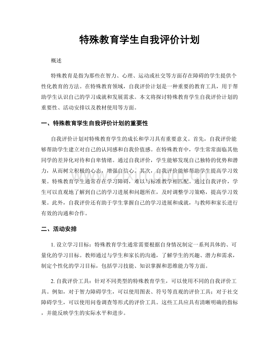 特殊教育学生自我评价计划.docx_第1页