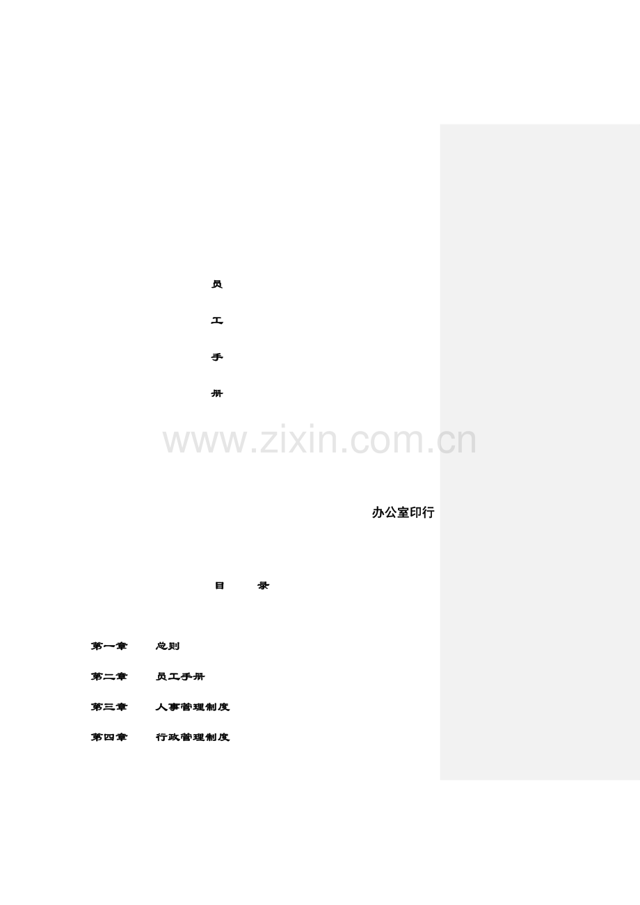 公司员工新版制度标准手册.docx_第1页