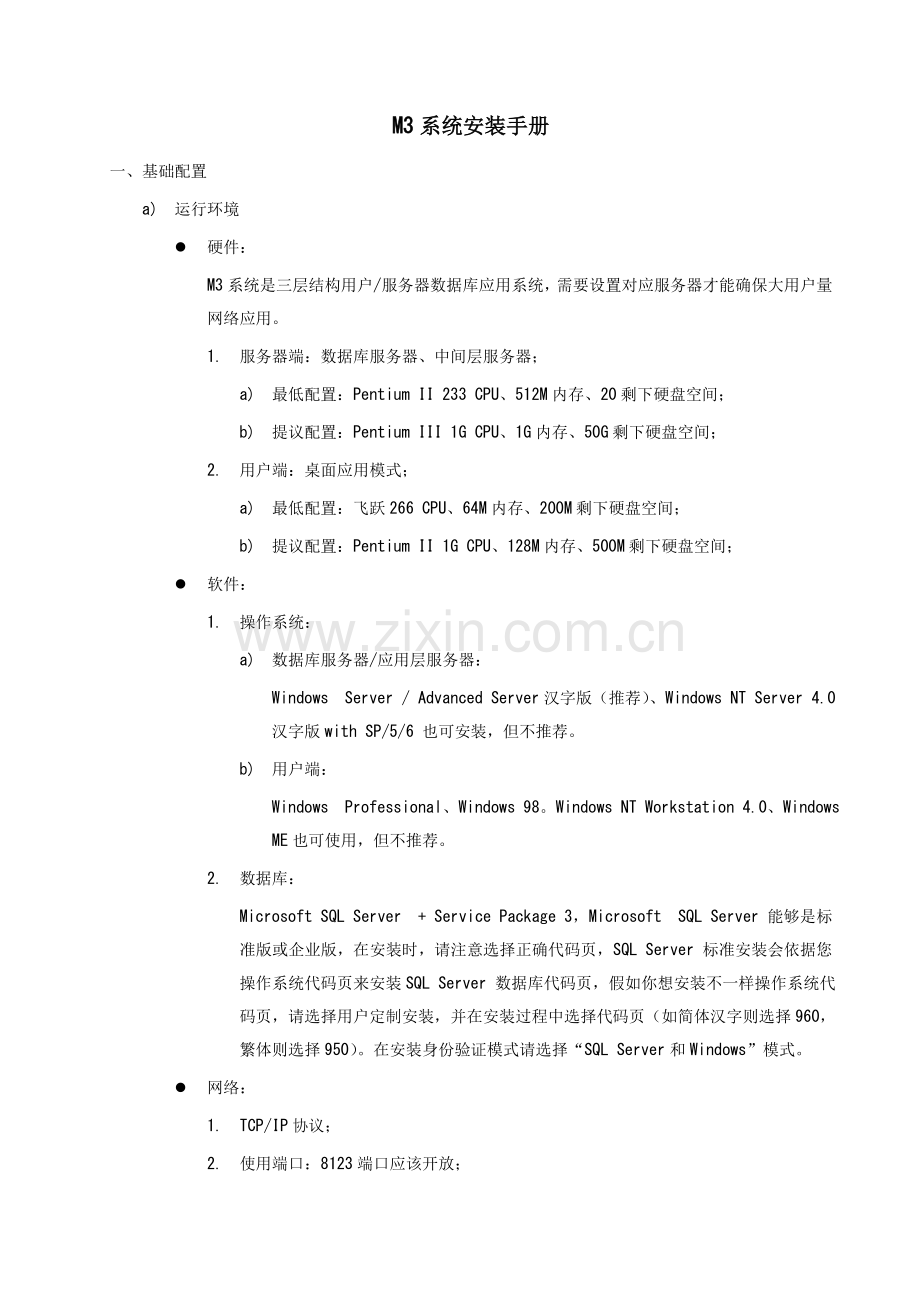 M3ERP企业版安装必备手册模板.doc_第3页