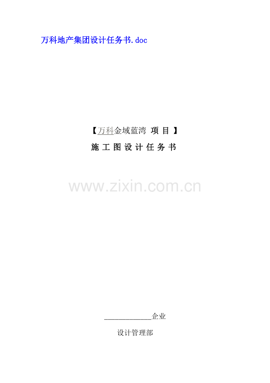 万科地产集团有限公司设计任务计划书金域华府.docx_第1页