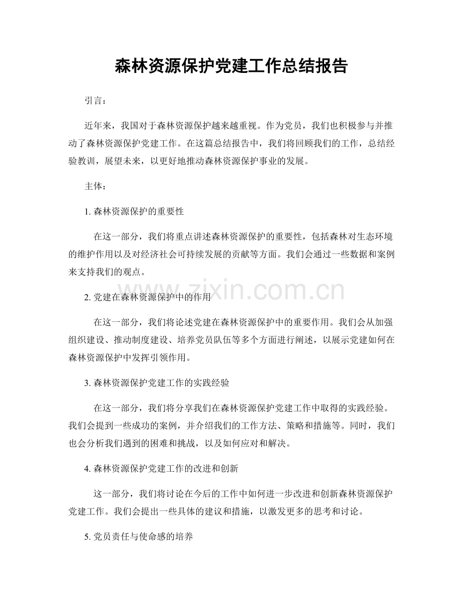 森林资源保护党建工作总结报告.docx_第1页