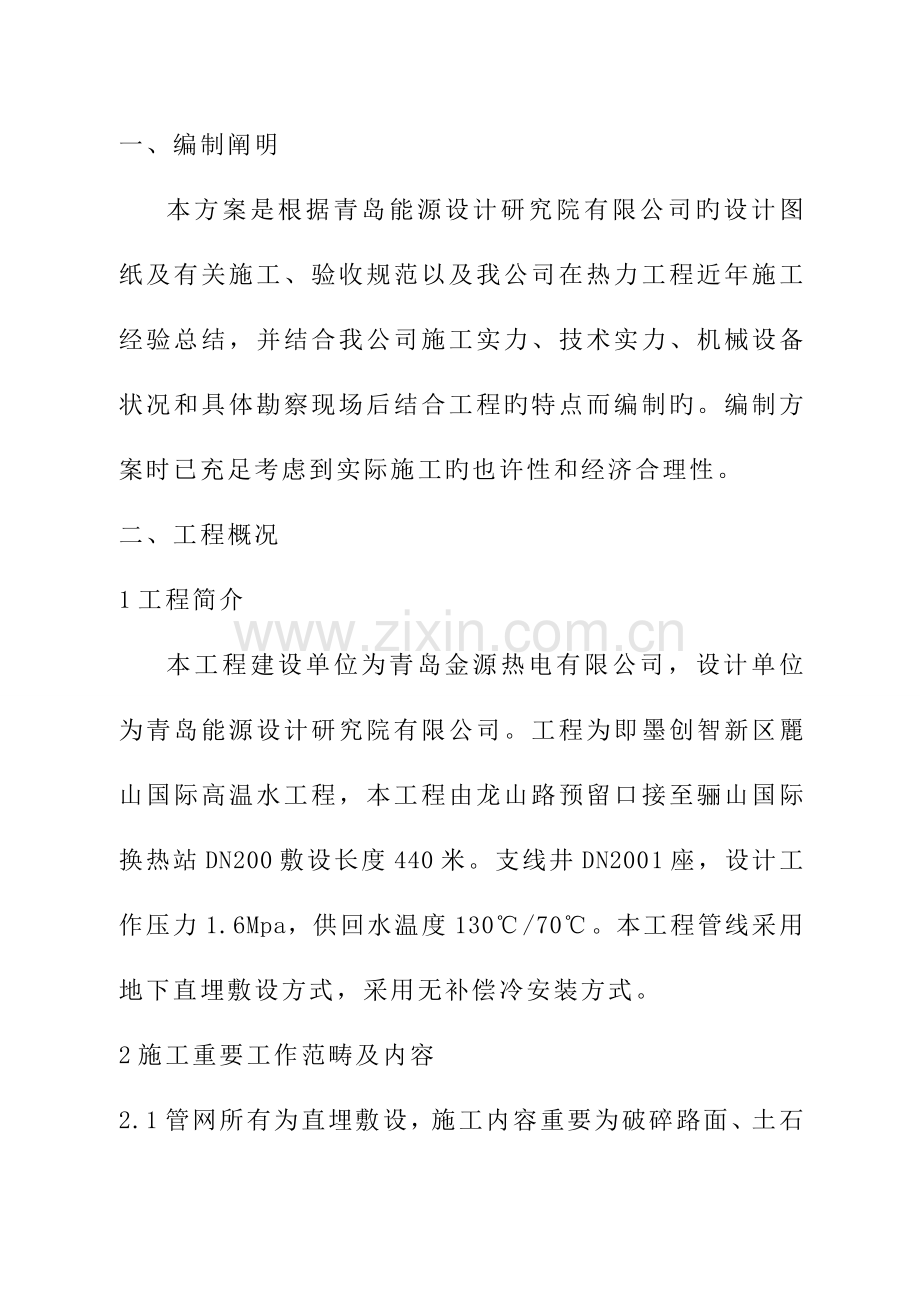 供暖综合施工组织设计.docx_第1页