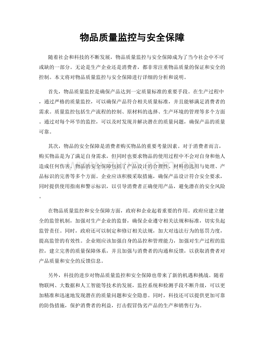 物品质量监控与安全保障.docx_第1页