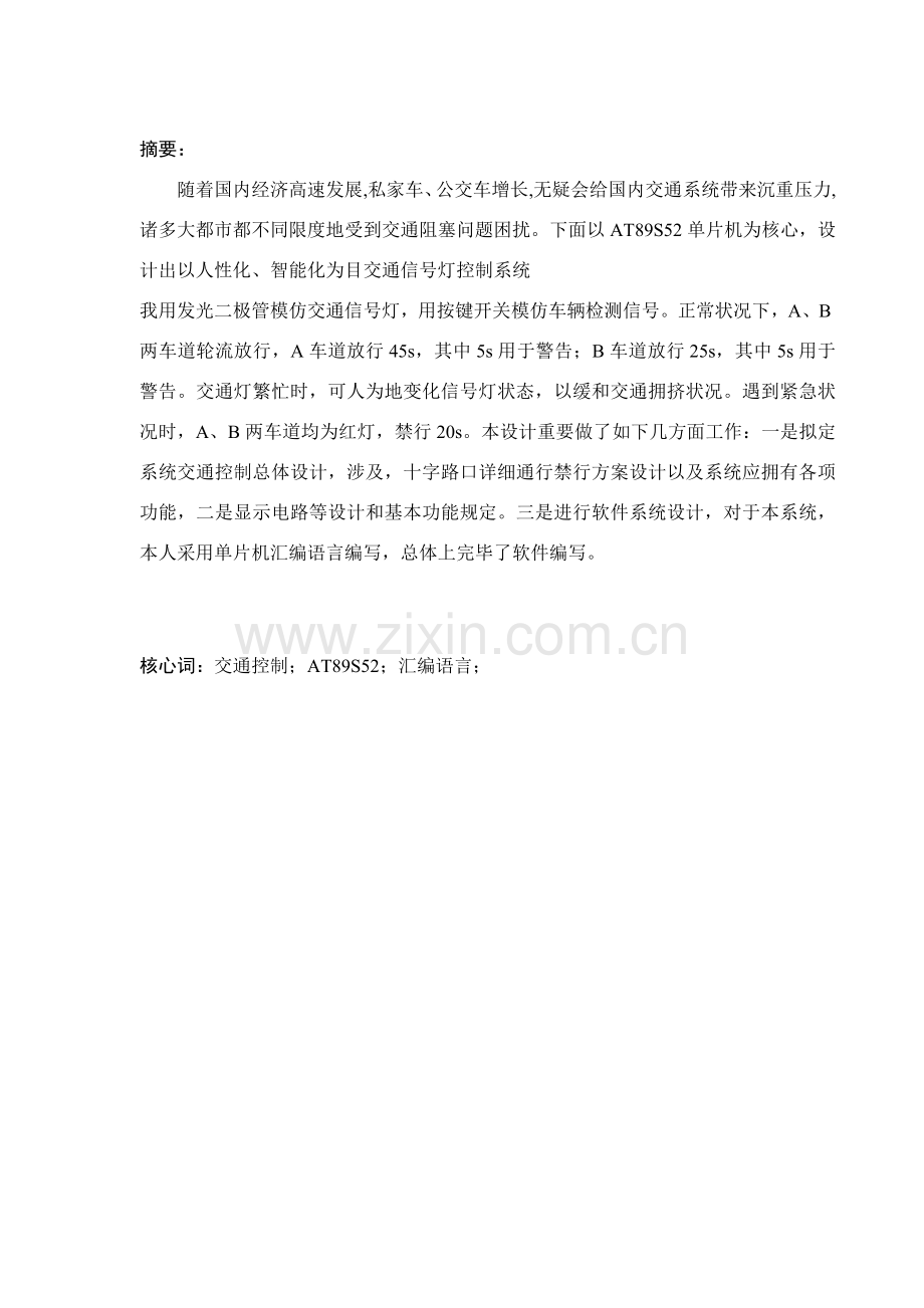 基于单片机交通灯控制新版系统的设计.doc_第2页