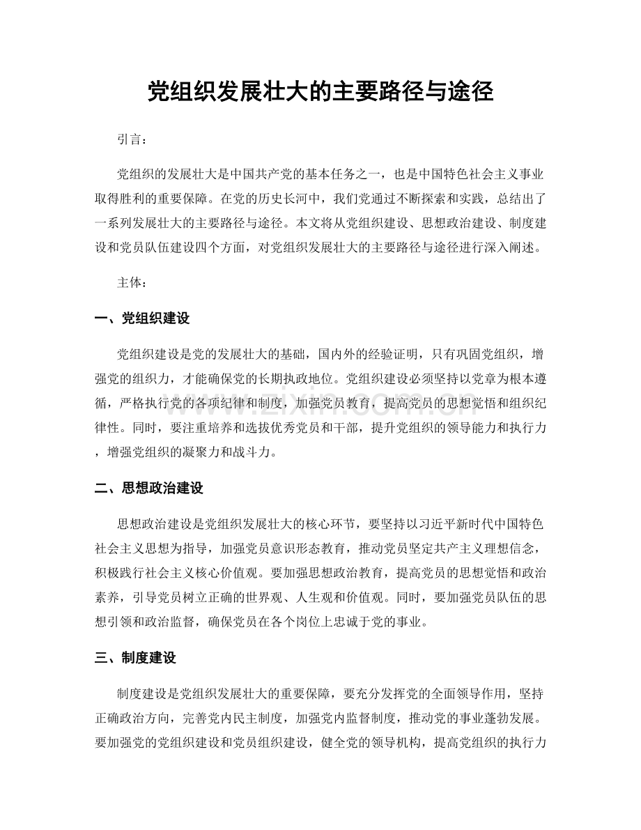 党组织发展壮大的主要路径与途径.docx_第1页