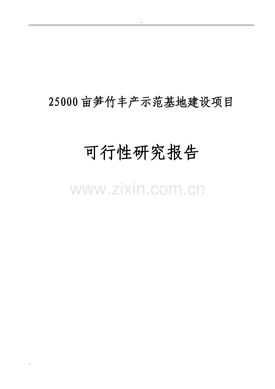 5万亩笋竹丰产示范基地项目可行性研究报告资金可行性研究报告.doc_第1页