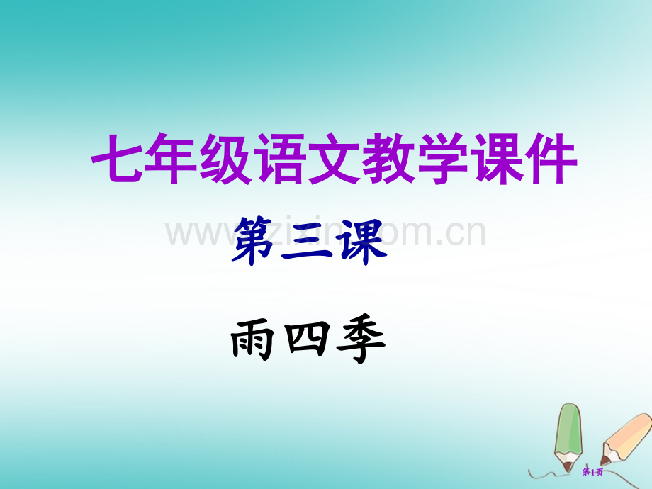 七年级语文上册第一单元第三课雨的四季教学市公开课一等奖百校联赛特等奖大赛微课金奖PPT课件.pptx_第1页