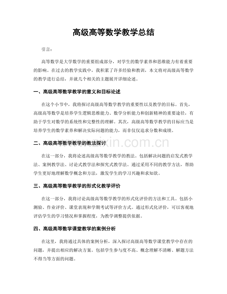 高级高等数学教学总结.docx_第1页