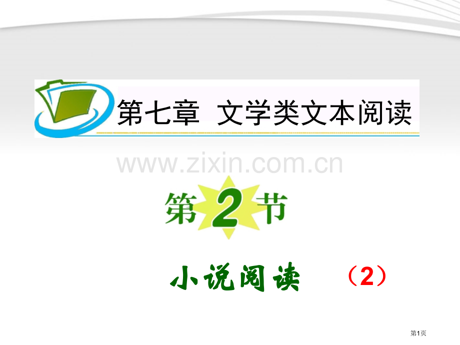 夺冠之路福建专用高考语文一轮复习小说阅读新人教版省公共课一等奖全国赛课获奖课件.pptx_第1页